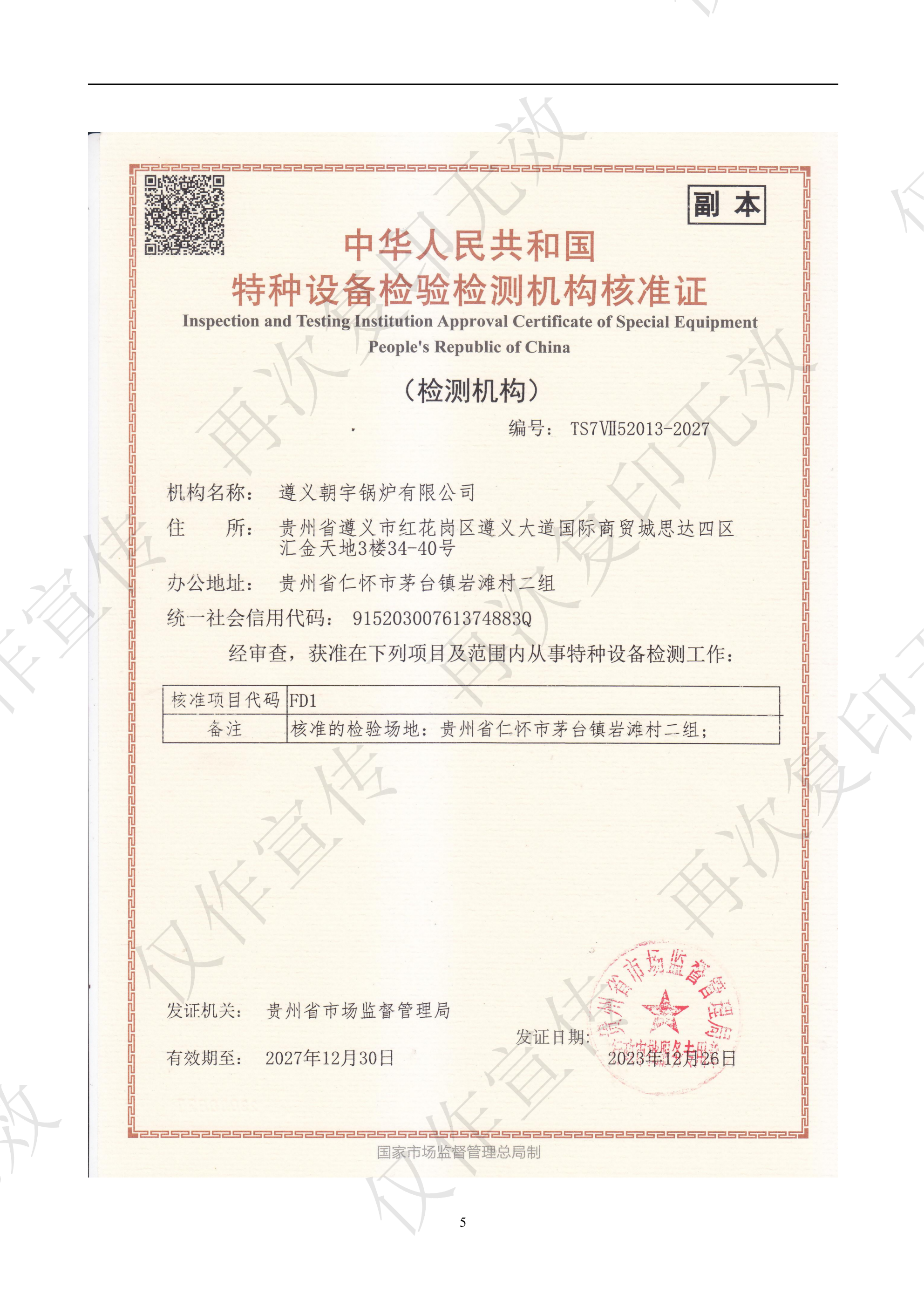 FD1安全閥校驗資質(zhì)27.12.30到期.png
